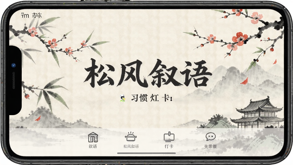 松风叙语 安卓版 习惯打卡界面
