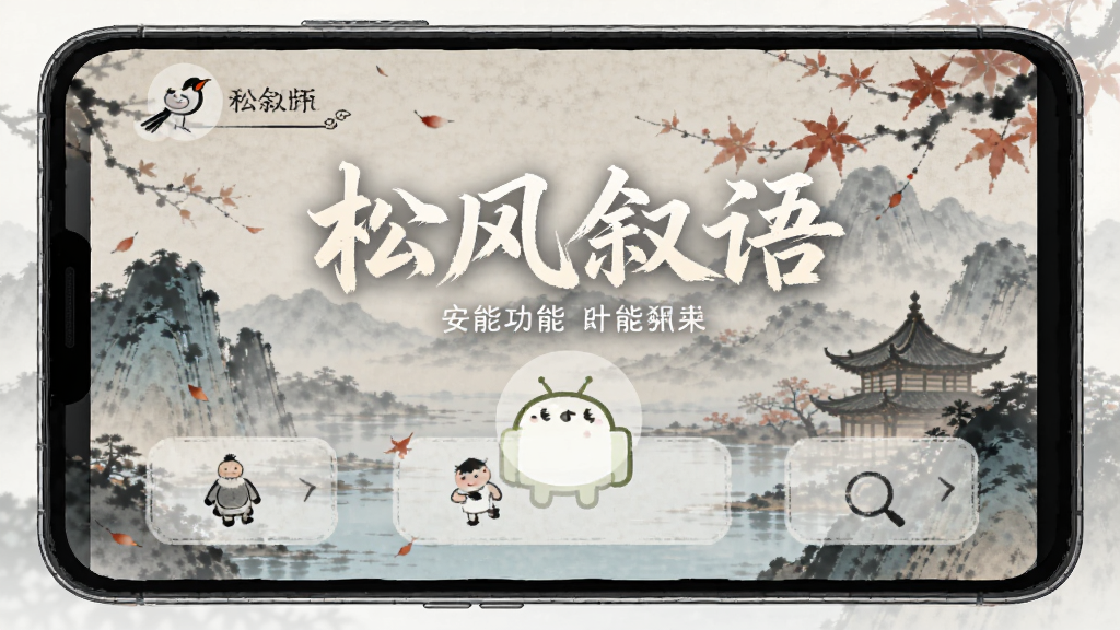 松风叙语 安卓版 功能界面