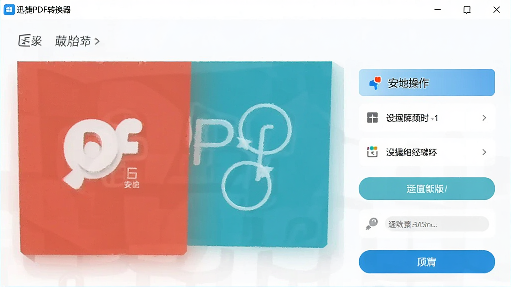 迅捷PDF转换器 安卓版 功能操作界面