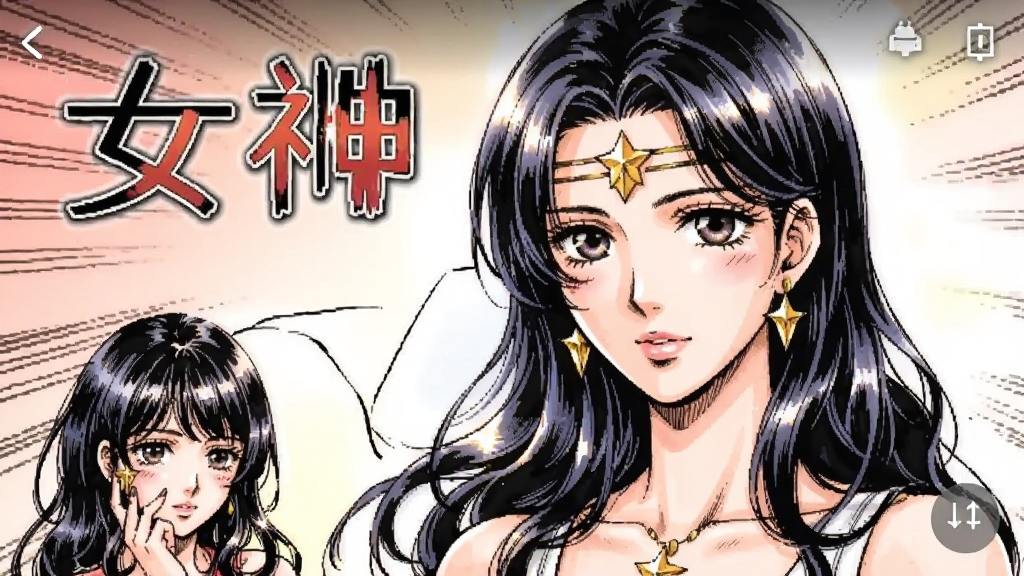 女神漫画 安卓版 阅读界面
