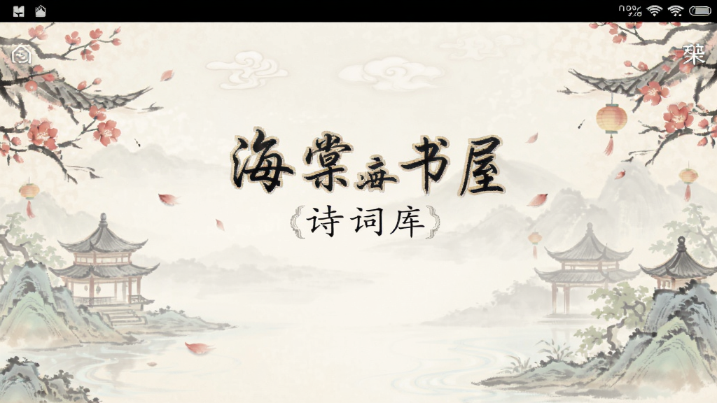 海棠书屋 诗词库 功能界面 安卓版