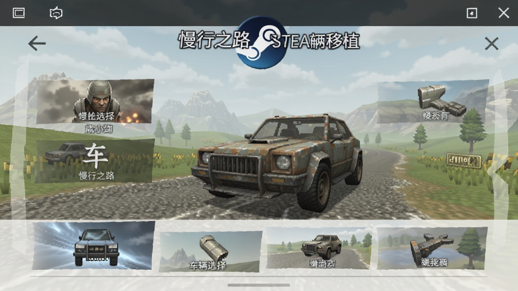 ����֮·(steam��ֲ) ����ѡ����� ��׿��