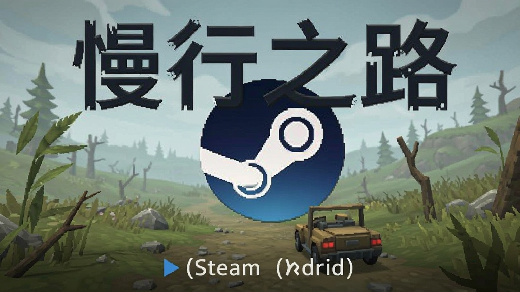 ����֮·(steam��ֲ) ��׿�� ��Ϸ��ͼ