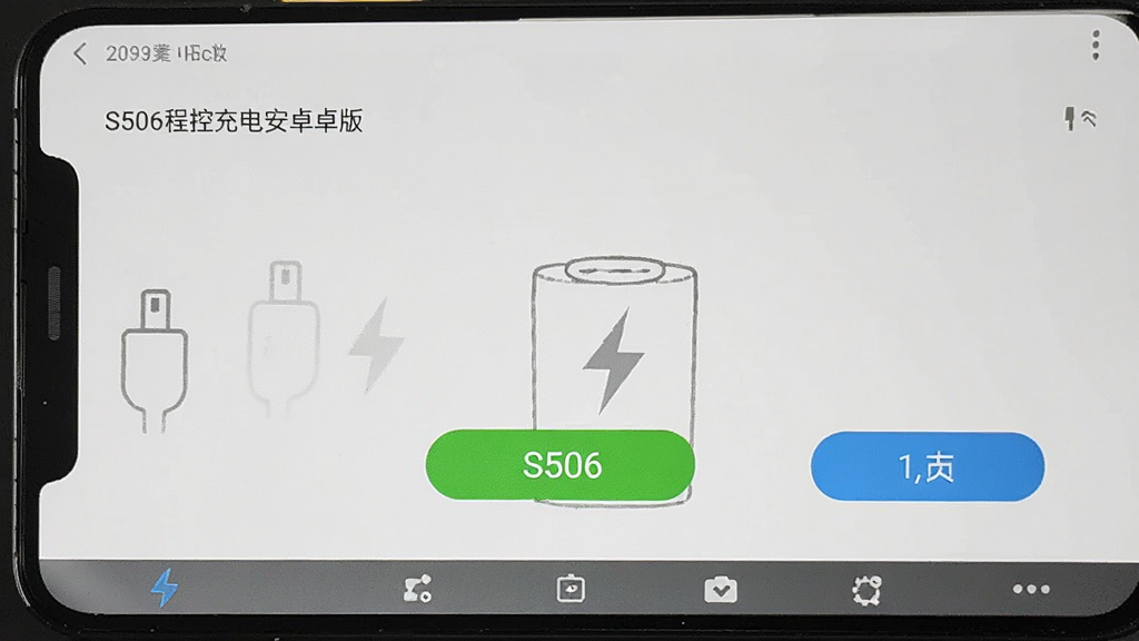S506程控充电 安卓版 软件界面截图