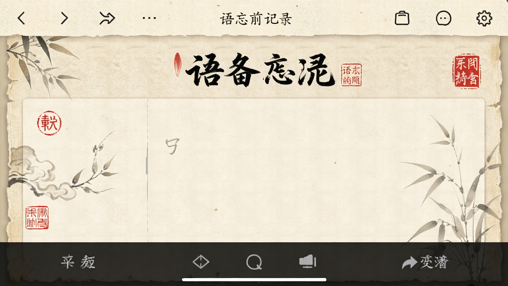 һ����Ϊ��������¼���µ��ֻ�App���棬����Ϊ�ŷ���ֽ�����ıʼǱ༭ҳ������Ϊ�������������в���д�����ײ����ܰ�ť���Ű��࣬���ŷ����£�ϸ�ڰ���ë���ֱ��⡢ӡ��װ�Ρ����������������������ɾ����޶���Ԫ��