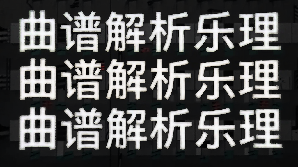 谱全了 曲谱解析乐理文章 安卓版