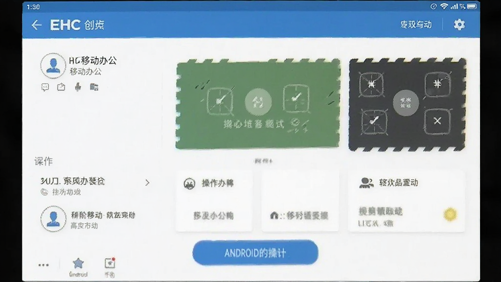 EHC 移动办公 操作界面 安卓版