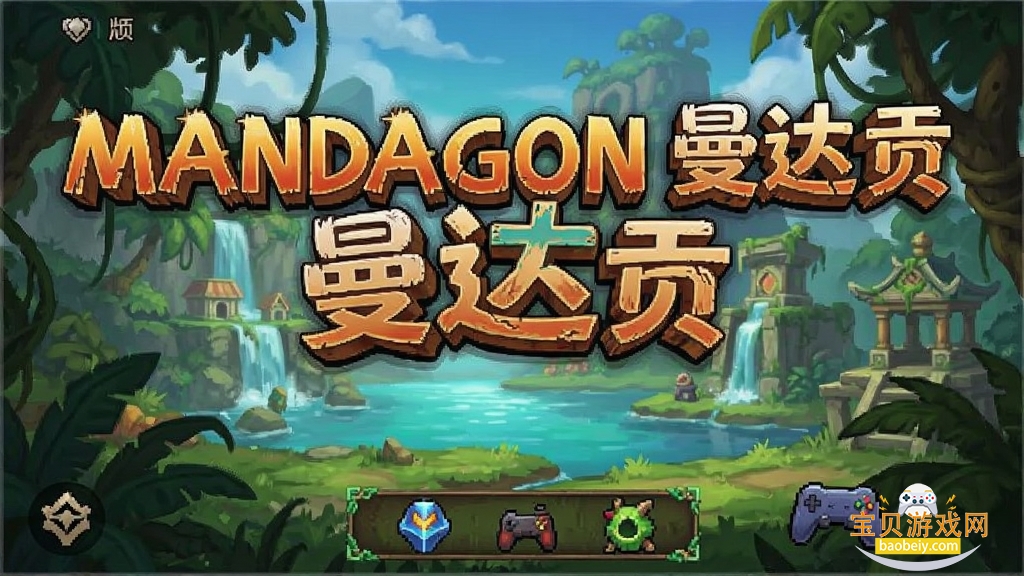 MANDAGON���ﹱ��Ϸ������ ��Ϸ����