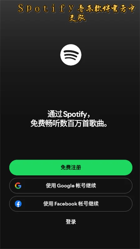 Spotify���������ٷ����İ��ͼ3