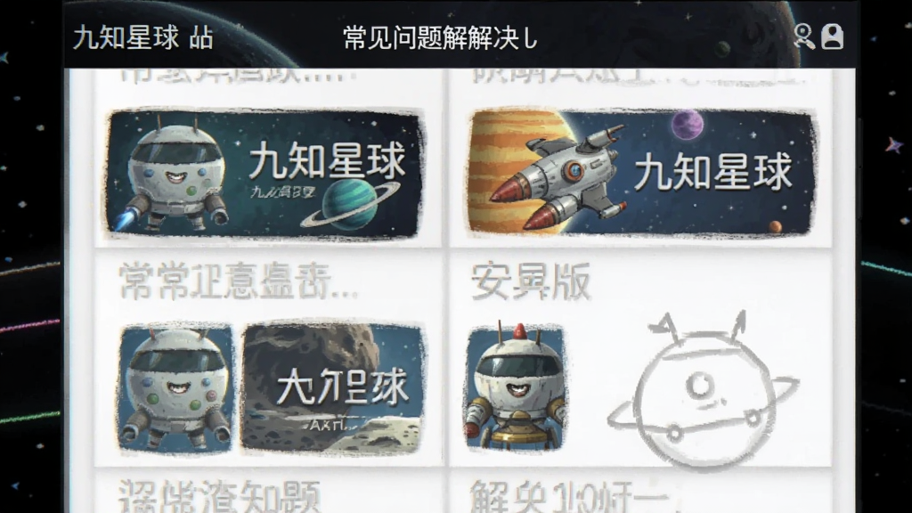 九知星球 安卓版 常见问题 解决方法 界面截图