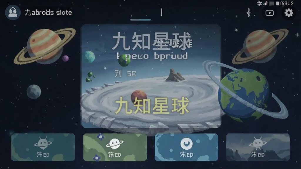 九知星球 安卓版 学习界面 功能操作 截图