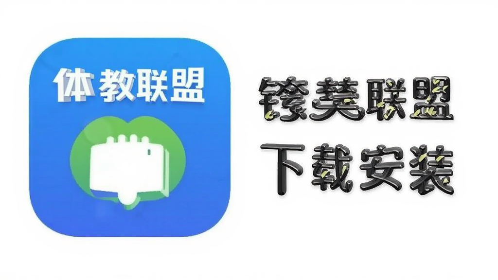 体教联盟app下载安装 安卓版