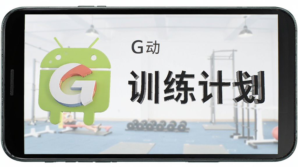 G动 训练计划 安卓版
