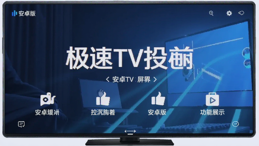 极速TV投屏 安卓版 功能展示