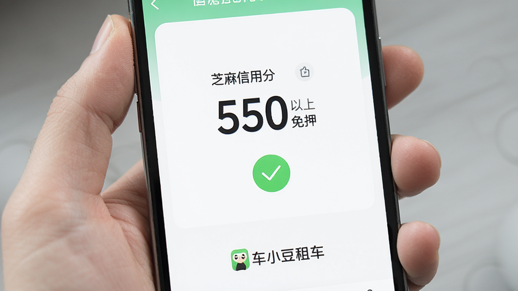 手机屏幕展示车小豆租车APP免押金认证页面,页面中央显示芝麻信用分550分以上免押标识,绿色对勾图标,底部有