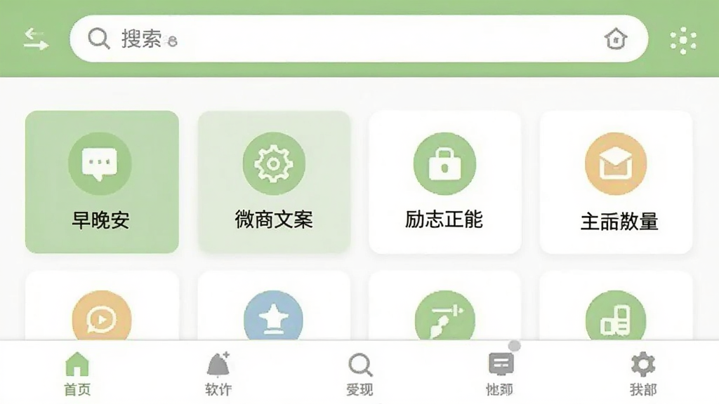 文案软件在安卓手机上的主界面截图,顶部搜索栏,中部展示早晚安、微商文案、励志正能量等分类图标,底部导航栏清晰,整体UI采用浅绿色与白色搭配,风格简洁友好,画质干净无多余元素