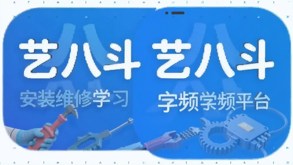 艺八斗 安装维修视频学习平台 安卓版