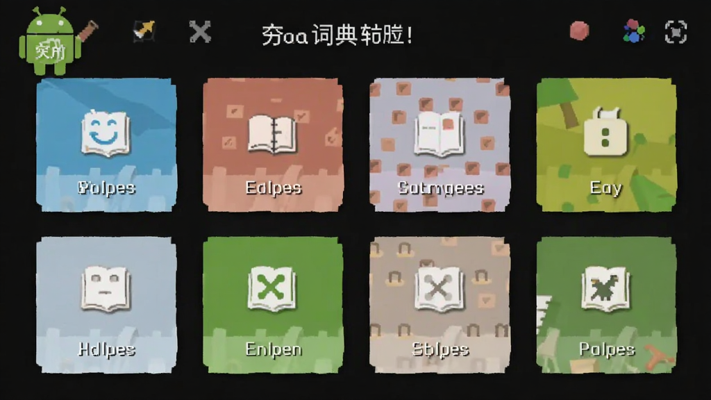 夯词词典 安卓版 界面功能预览