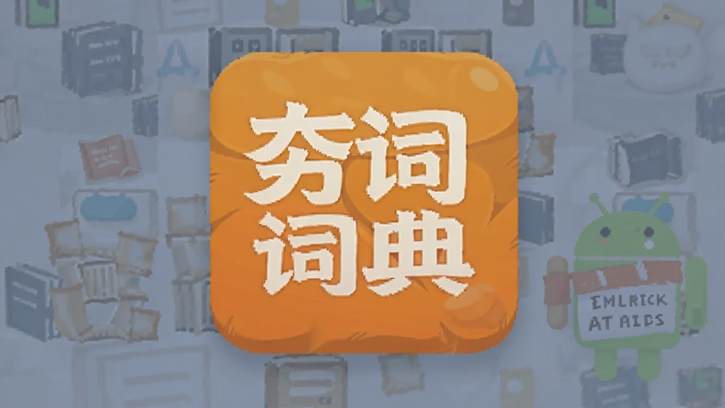 夯词词典 安卓版 功能界面