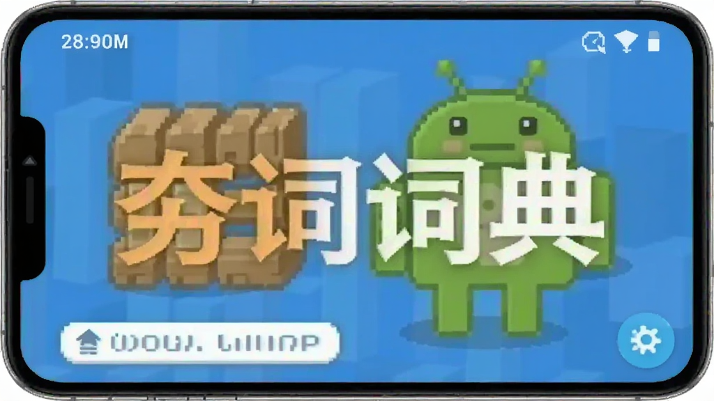 夯词词典 安卓版 使用教程截图