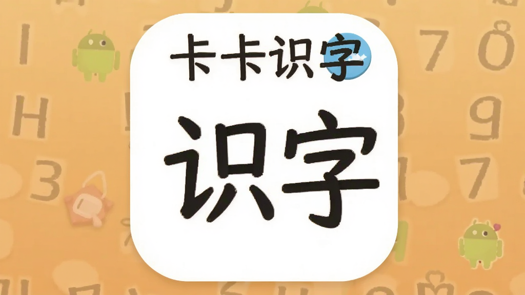白卡识字 安卓版 汉字学习软件