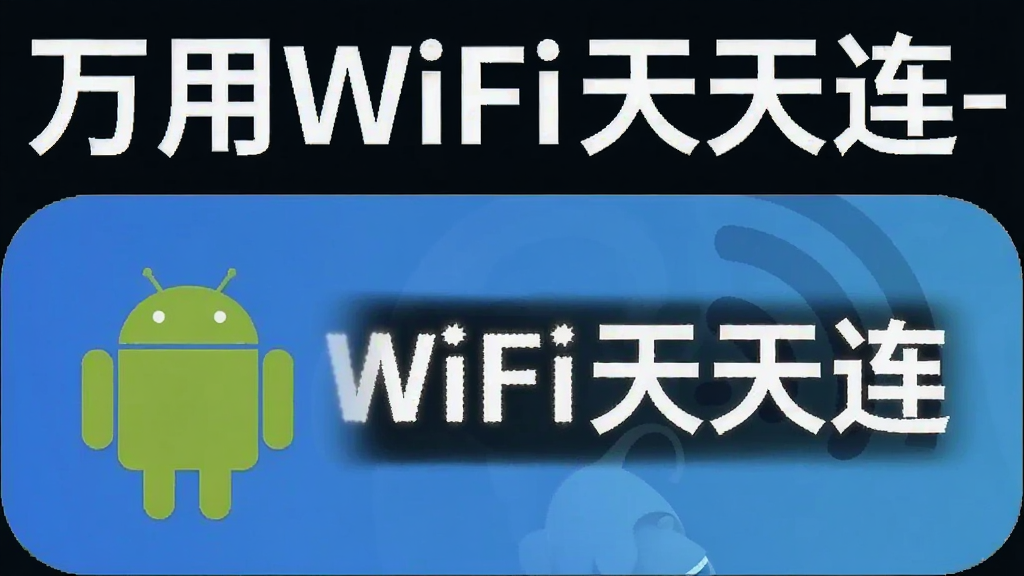 万用WiFi天天连-快速连 安卓版