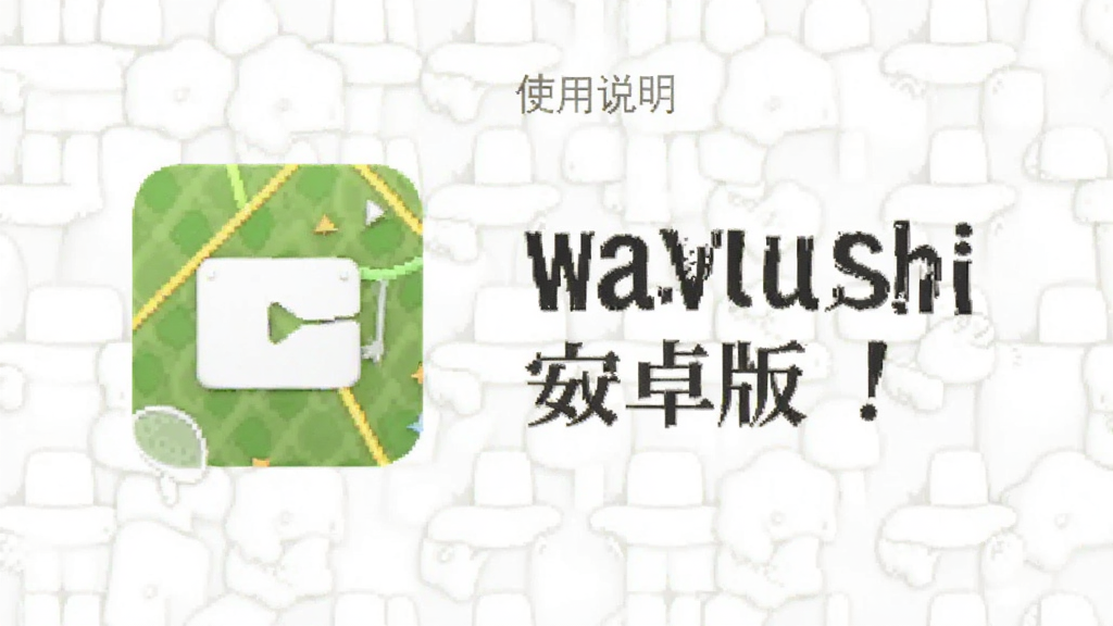 物时-wushi 安卓版 功能 使用说明