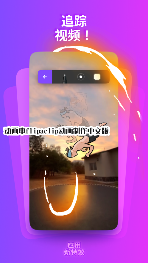������flipaclip�����������İ�v5.0.2���°����н�ͼ
