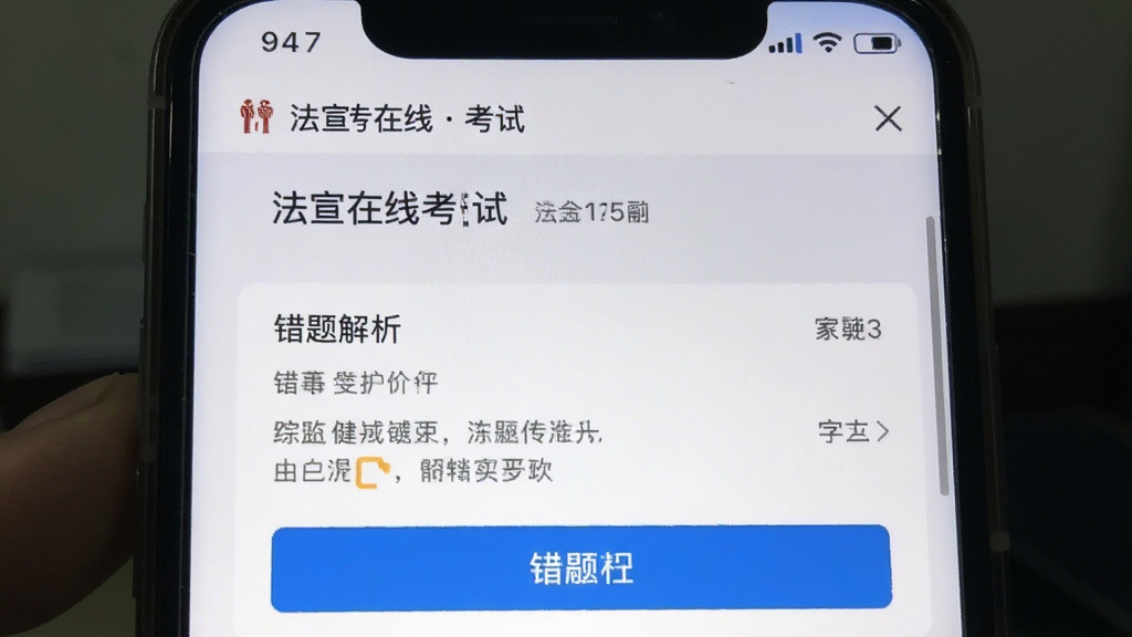 法宣在线 考试界面 手机版 错题解析 截图