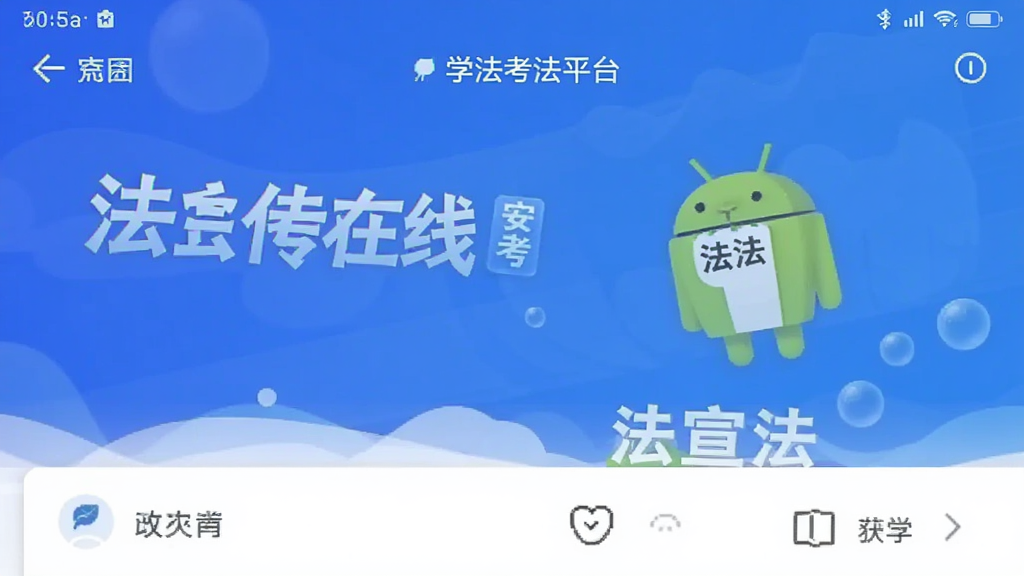 法宣在线 安卓版 学法考法平台 界面截图