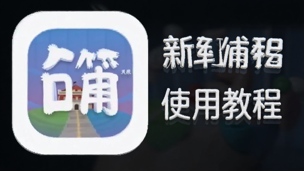 ���ܸ�App ʹ�ý̳� ��׿��