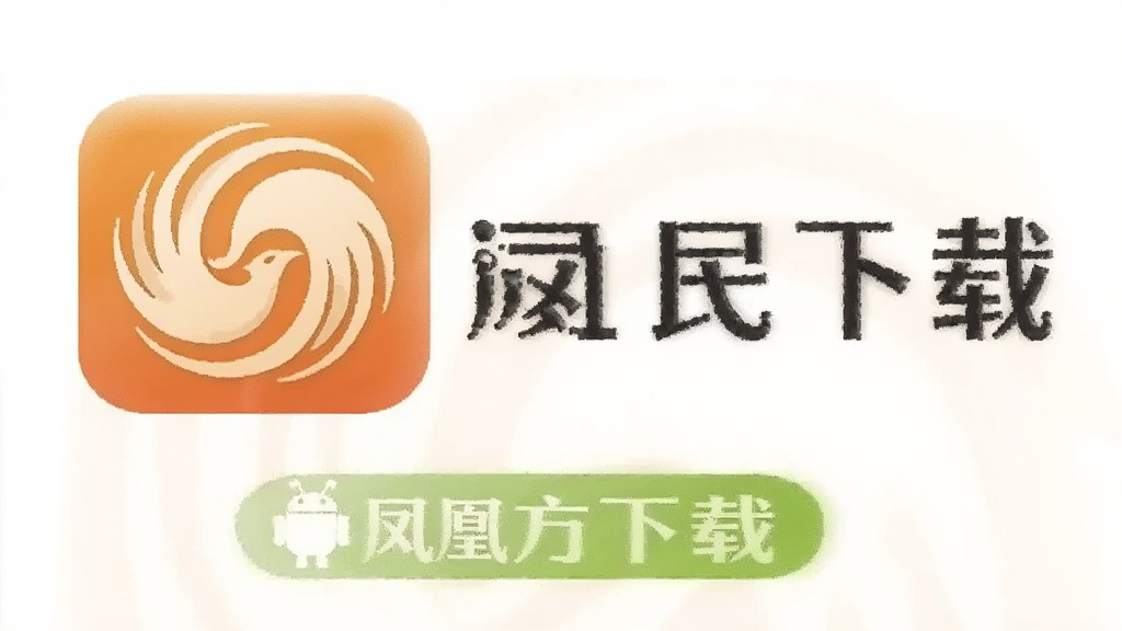 凤凰FM 安卓版 官方下载