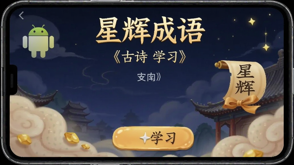 �ǻԳ��� ��ʫѧϰ ��׿�� ����