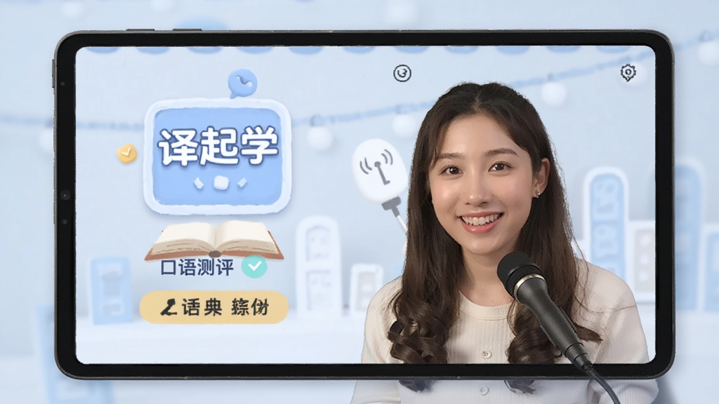 译起学 口语测评 功能