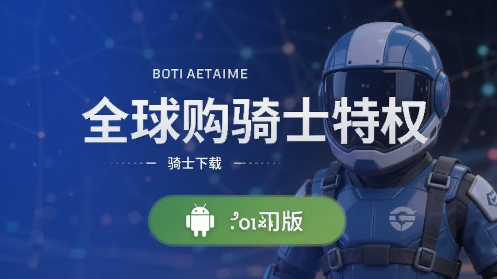 全球购骑士特权 下载 安卓版