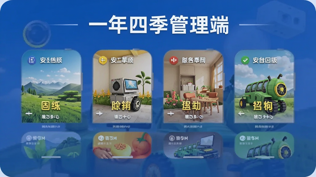 一年四季管理端 功能亮点 安卓版