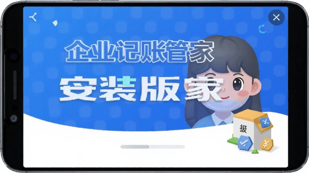 企业记账管家 安装步骤 安卓版