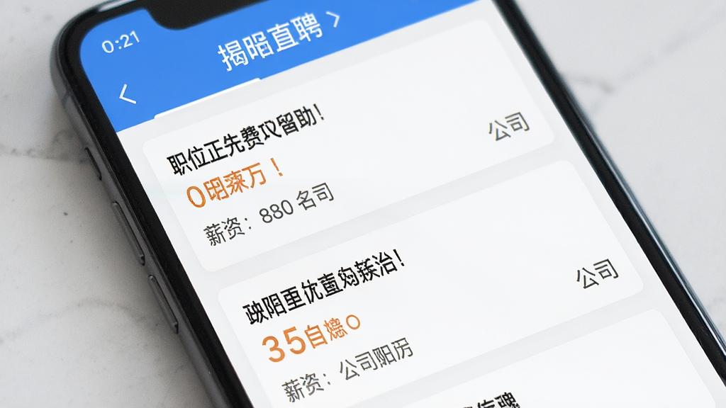 手机屏幕显示揭阳直聘应用界面,主体为招聘信息列表,布局清晰,排版简洁,风格现代商务,细节包括职位名称、薪资待遇、公司名称,画质高清,干净,无多余元素