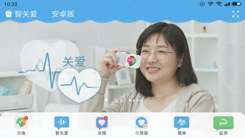 智关爱 安卓版 健康监测应用截图