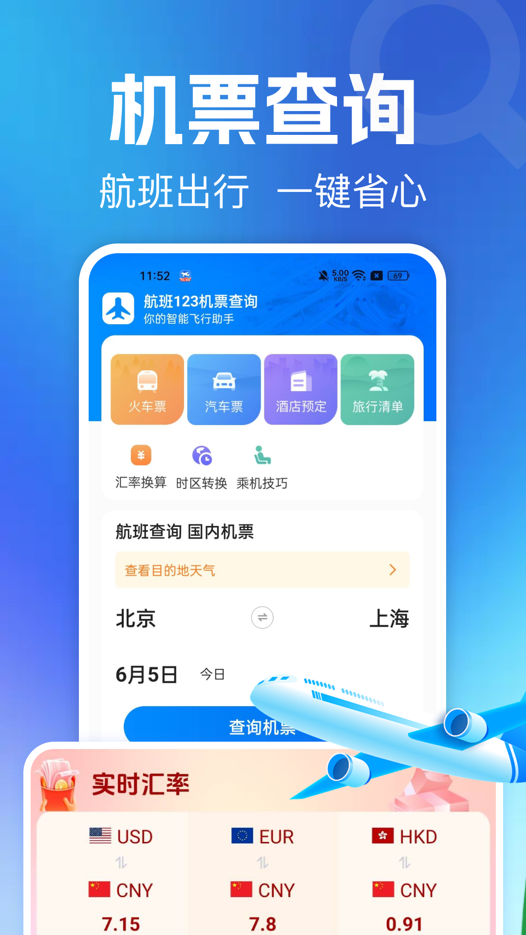 ����123��Ʊ��ѯ1.0.4 ����Ʊ���������н�ͼ