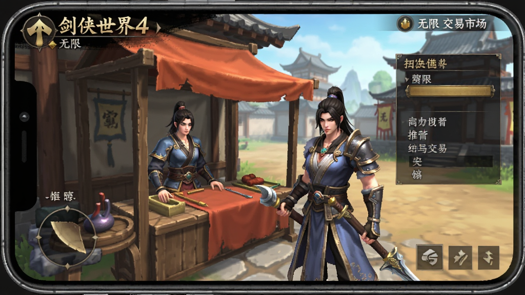 剑侠世界4:无限 交易市场界面 手机游戏截图 拍卖行摆摊 武侠风格 清晰画质 干净无多余元素