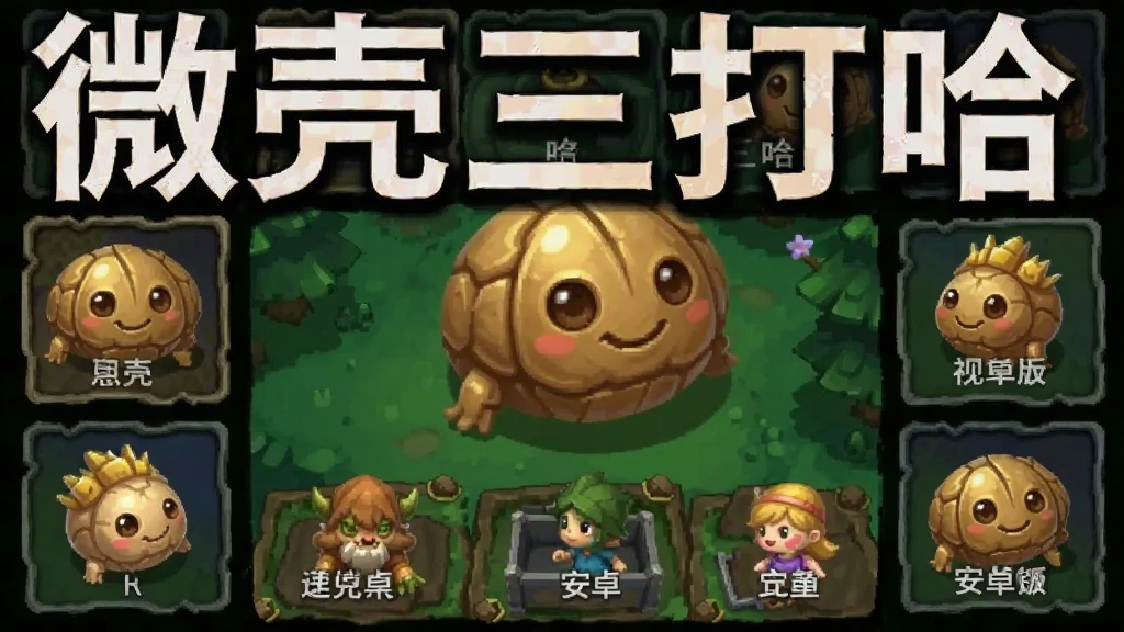 微壳三打哈 游戏攻略 安卓版