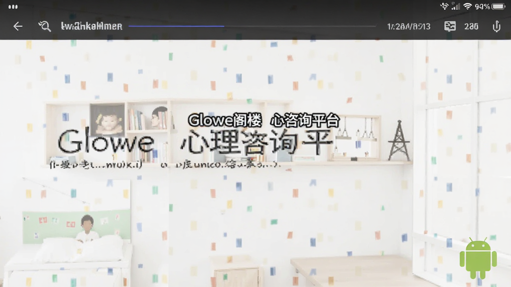 Glowe阁楼 心理咨询平台 安卓版 界面截图