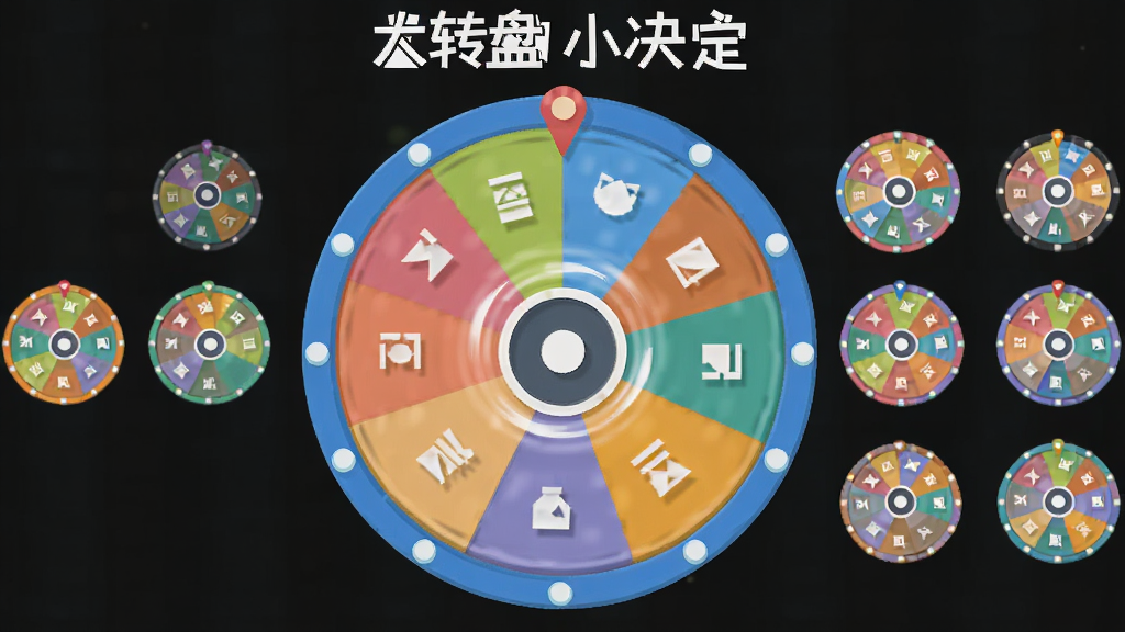 软件名称“大转盘小决定”,画面主体为一个彩色圆形旋转轮盘,轮盘上分布多个选项扇区,旁边有多个小轮盘图标排列,布局居中,风格清新扁平化,细节包括指针与转动光效,画质清晰干净,无多余元素