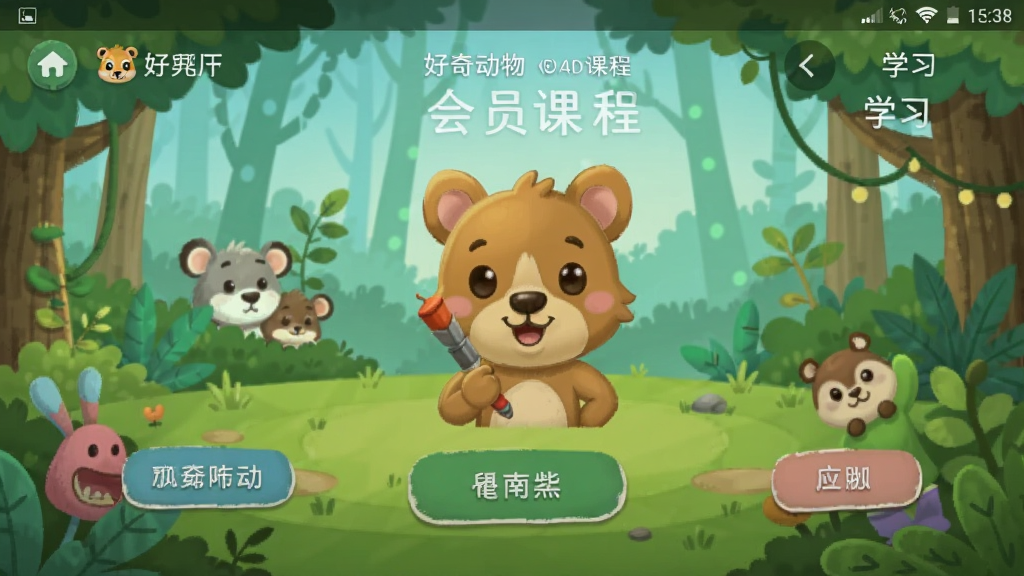 好奇动物 会员课程 学习界面 安卓版