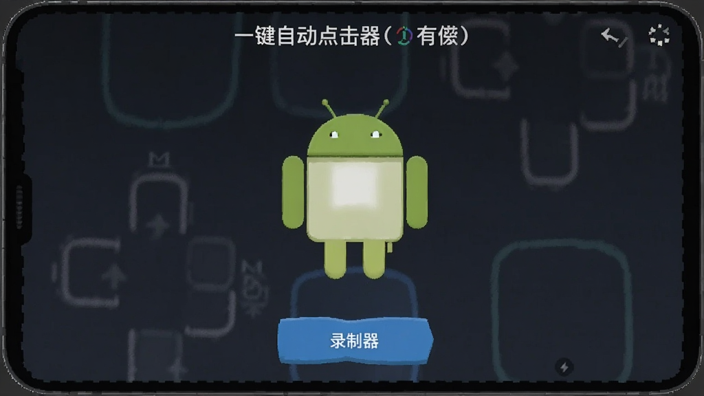 һ���Զ������(��) ��׿�� ¼������������