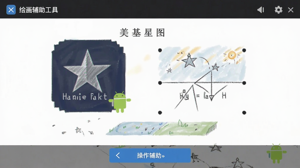 美基星图安卓版绘画辅助工具操作界面