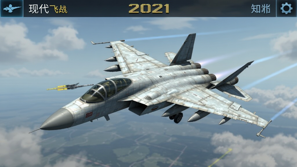 现代飞机战争2021 空战模拟手游 战机截图 安卓版