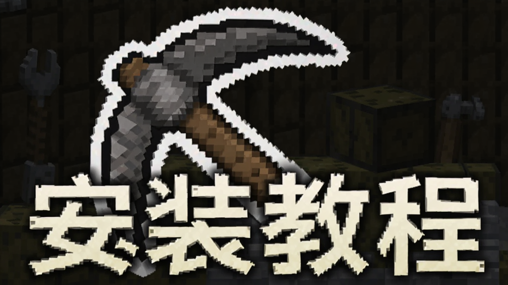 开局一把镐 安装教程 安卓版
