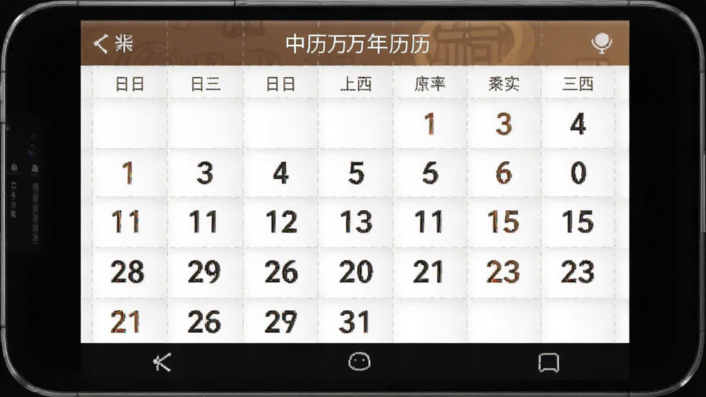 中历万年历 安卓版 日历界面预览图